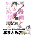 【中古】 クイック・ジャパン 81 / 浦沢直樹, ゆらゆら帝国, 大場つぐみ, 小畑健, 小山ゆう, 槇村さとる, 神尾葉子, 新井英樹, ハロルド作石, 古川日出男, 内村光 / [単行本]【宅配便出荷】