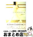 【中古】 バレエのはじめ / 伊藤 彩子 / WAVE出版 [単行本]【宅配便出荷】