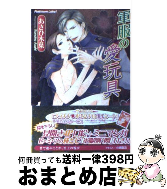 【中古】 軍服の愛玩具 / あさひ 木葉, 小路 龍流 / プランタン出版 [文庫]【宅配便出荷】