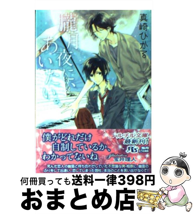 【中古】 朧月夜に、あいたい。 / 真崎 ひかる, 宝井 理人 / 幻冬舎コミックス [文庫]【宅配便出荷】