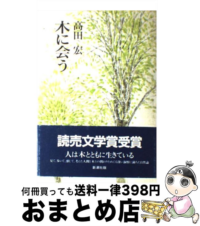 著者：高田 宏出版社：新潮社サイズ：単行本ISBN-10：4103295074ISBN-13：9784103295075■こちらの商品もオススメです ● 雪日本心日本 / 高田 宏 / 中央公論新社 [文庫] ● 深夜特急 3 / 沢木 耕太郎 / 新潮社 [文庫] ● Cの福音 / 楡 周平 / KADOKAWA [文庫] ● 人生まだ七十の坂 / 小島 直記 / 新潮社 [単行本] ● 雪日本心日本 / 高田 宏 / 中央公論新社 [単行本] ■通常24時間以内に出荷可能です。※繁忙期やセール等、ご注文数が多い日につきましては　発送まで72時間かかる場合があります。あらかじめご了承ください。■宅配便(送料398円)にて出荷致します。合計3980円以上は送料無料。■ただいま、オリジナルカレンダーをプレゼントしております。■送料無料の「もったいない本舗本店」もご利用ください。メール便送料無料です。■お急ぎの方は「もったいない本舗　お急ぎ便店」をご利用ください。最短翌日配送、手数料298円から■中古品ではございますが、良好なコンディションです。決済はクレジットカード等、各種決済方法がご利用可能です。■万が一品質に不備が有った場合は、返金対応。■クリーニング済み。■商品画像に「帯」が付いているものがありますが、中古品のため、実際の商品には付いていない場合がございます。■商品状態の表記につきまして・非常に良い：　　使用されてはいますが、　　非常にきれいな状態です。　　書き込みや線引きはありません。・良い：　　比較的綺麗な状態の商品です。　　ページやカバーに欠品はありません。　　文章を読むのに支障はありません。・可：　　文章が問題なく読める状態の商品です。　　マーカーやペンで書込があることがあります。　　商品の痛みがある場合があります。