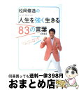 【中古】 松岡修造の人生を強く生きる83の言葉 弱い自分に負けないために / 松岡 修造 / アスコム 単行本（ソフトカバー） 【宅配便出荷】