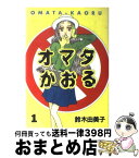 【中古】 オマタかおる 1 / 鈴木 由美子 / 講談社 [コミック]【宅配便出荷】