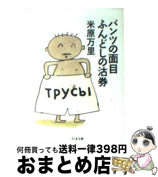 【中古】 パンツの面目ふんどしの沽券 / 米原 万里 / 筑摩書房 [文庫]【宅配便出荷】
