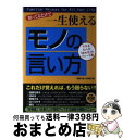 【中古】 知ってるだけで一生使える「モノの言い方」 できる大人の「決め手」のフレーズ集 / 話題の達人倶楽部 / 青春出版社 単行本（ソフトカバー） 【宅配便出荷】