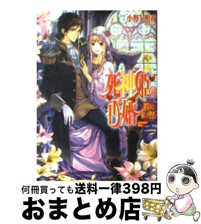 【中古】 死神姫の再婚 微笑みと赦しの聖者 / 小野上 明夜, 岸田 メル / エンターブレイン [文庫]【宅配便出荷】