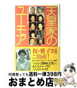 【中古】 天皇家のユーモア あんなジョークも！こんなシャレも！！ / 女性自身皇室取材班 / 光文社 単行本 【宅配便出荷】