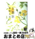 【中古】 主題歌 / 柴崎 友香 / 講談社 文庫 【宅配便出荷】