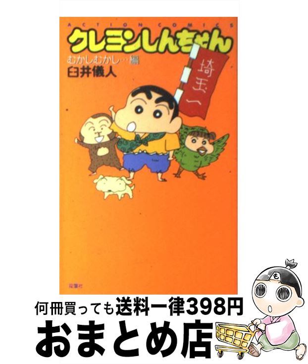 【中古】 クレヨンしんちゃん むかしむかし…編 / 臼井 儀人 / 双葉社 [コミック]【宅配便出荷】