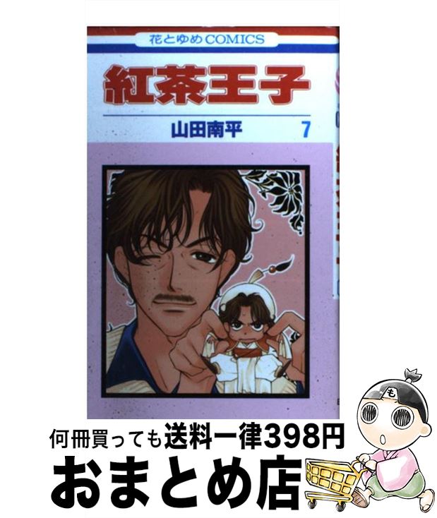 【中古】 紅茶王子 第7巻 / 山田 南