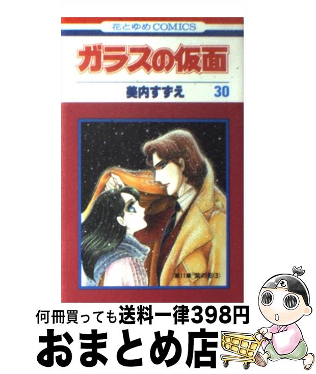 【中古】 ガラスの仮面 30 / 美内 すずえ / 白泉社 [コミック]【宅配便出荷】