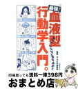 【中古】 最強！血液型行動学入門。 なんでこんなに当たるの？ / 主婦の友社 / 主婦の友社 [単行本]【宅配便出荷】