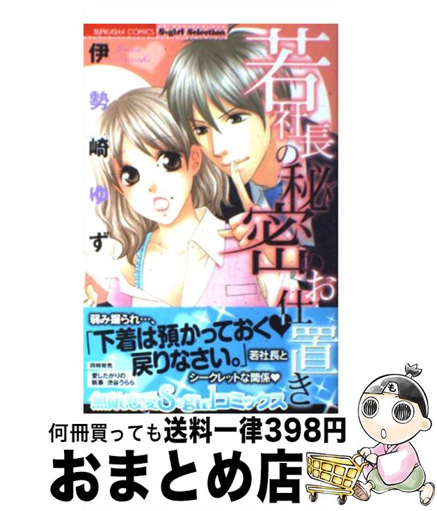 【中古】 若社長の秘密のお仕置き / 伊勢崎 ゆず / ぶん