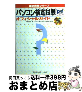 【中古】 パソコン検定試験“P検”オフィシャルガイド / 高橋 尚子, パソコン検定委員会事務局 / IDGコミュニケーションズ [単行本]【宅配便出荷】