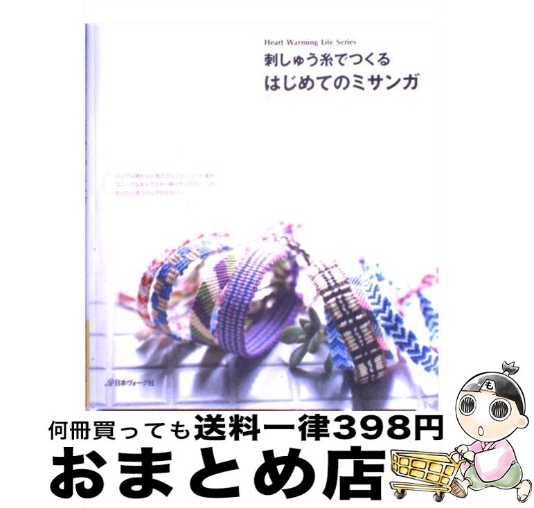 【中古】 刺しゅう糸でつくるはじめてのミサンガ / 北尾恵以子 / 日本ヴォーグ社 [ムック]【宅配便出荷】