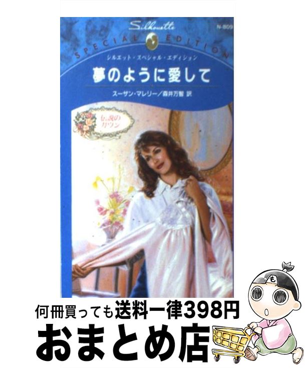 【中古】 夢のように愛して 伝説のガウン / スーザン マレリー, Susan Mallery, 森井 万智 / ハーパーコリンズ・ジャパン [新書]【宅配便出荷】