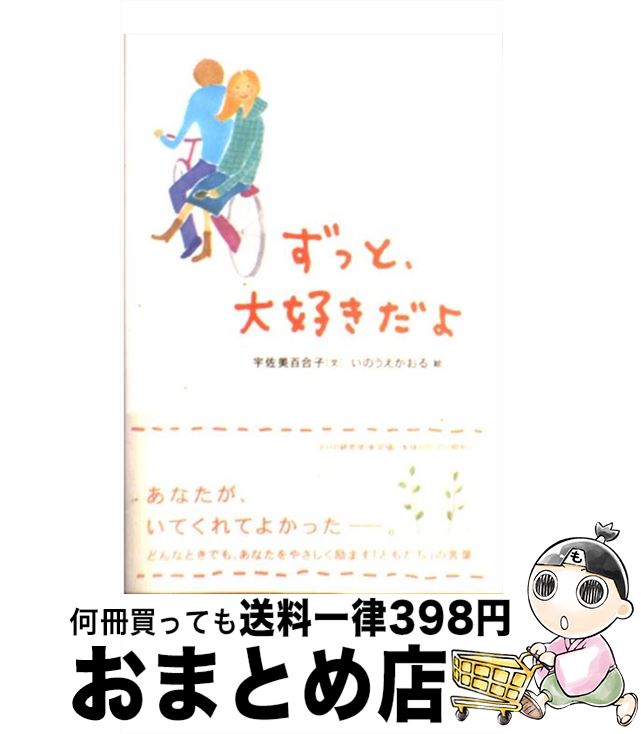  ずっと、大好きだよ / 宇佐美 百合子, いのうえ かおる / PHP研究所 