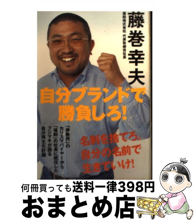 【中古】 自分ブランドで勝負しろ！ / 藤巻 幸夫 / オー