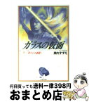 【中古】 ガラスの仮面 第10巻 / 美内すずえ, 林葉直子 / 白泉社 [文庫]【宅配便出荷】