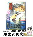 【中古】 悪辣で優しい男 / 火崎 勇, 稲荷家 房之介 / プランタン出版 文庫 【宅配便出荷】