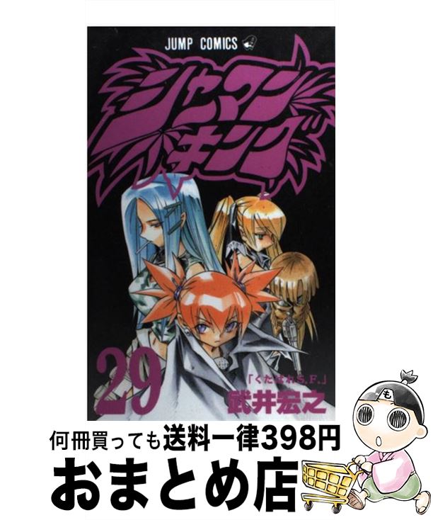 【中古】 シャーマンキング 29 / 武井 宏之 / 集英社 [コミック]【宅配便出荷】