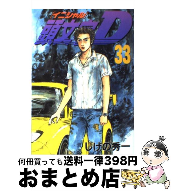 【中古】 頭文字D 33 / しげの 秀一 / 講談社 [コミック]【宅配便出荷】