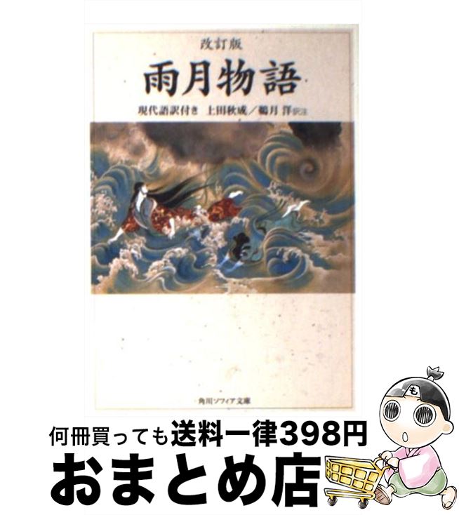 【中古】 雨月物語 現代語訳付き 改訂版 / 上田 秋成, 鵜月 洋 / KADOKAWA 文庫 【宅配便出荷】