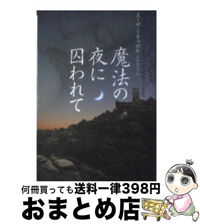  魔法の夜に囚われて / スーザン・キャロル, 富永和子 / ヴィレッジブックス 