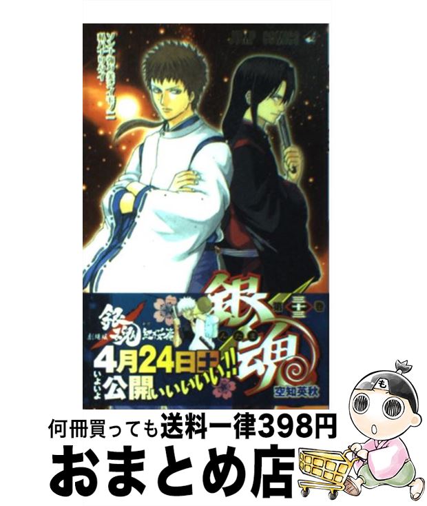 【中古】 銀魂 第33巻 / 空知 英秋 / 集英社 [コミック]【宅配便出荷】