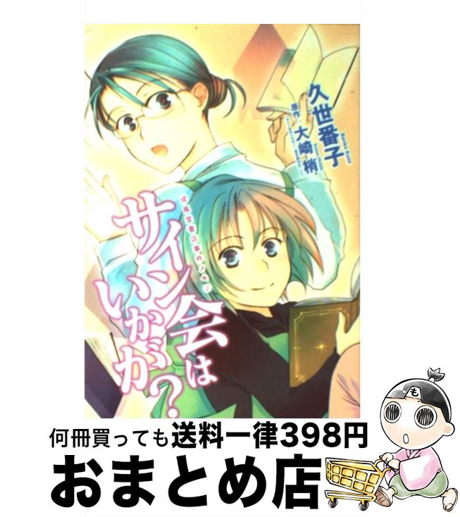 【中古】 サイン会はいかが？ 成風堂書店事件メモ2 / 久世 番子, 大崎 梢 / 新書館 [コミック]【宅配便出荷】