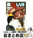 【中古】 美味しんぼ 75 / 雁屋 哲, 花咲 アキラ / 小学館 [コミック]【宅配便出荷】