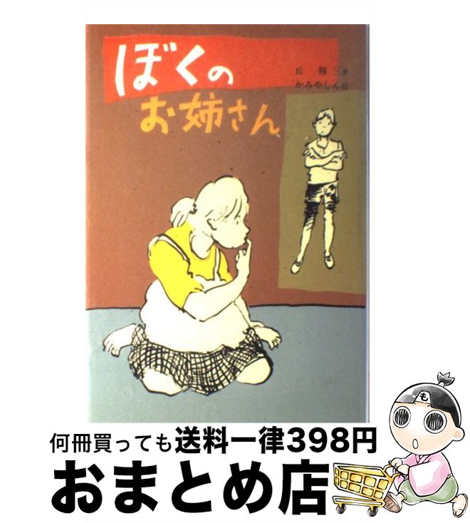 【中古】 ぼくのお姉さん / 丘 修三, かみや しん / 偕成社 [単行本]【宅配便出荷】