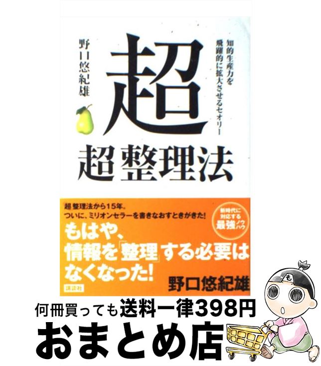 【中古】 超「超」整理法 知的生産力を飛躍的に拡大させるセオリー / 野口 悠紀雄 / 講談社 [単行本（ソフトカバー）]【宅配便出荷】