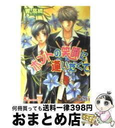 【中古】 ホントの笑顔に逢いたくて / 響 高綱, こうじま 奈月 / 白泉社 [文庫]【宅配便出荷】