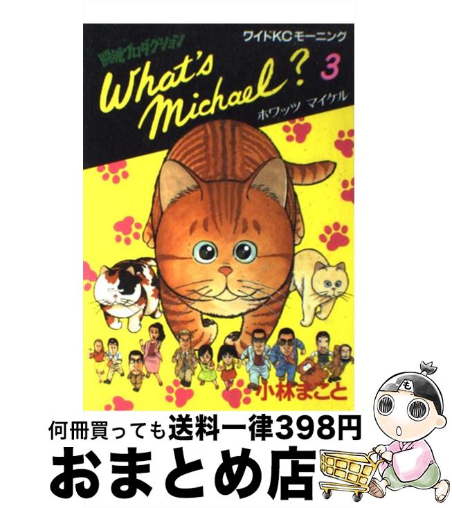 【中古】 What’s　Michael？ 3 / 小林 まこと / 講談社 [単行本]【宅配便出荷】