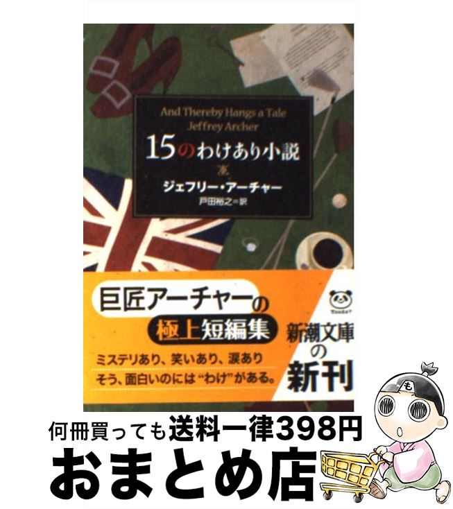 【中古】 15のわけあり小説 / ジェフリー アーチャー, Jeffrey Archer, 戸田 裕之 / 新潮社 [文庫]【宅配便出荷】