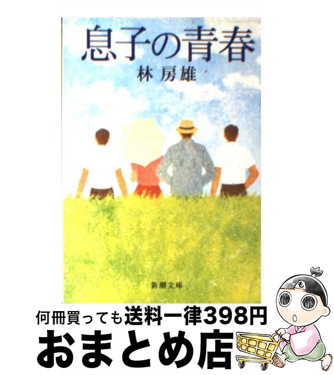 【中古】 息子の青春 28刷改版 / 林 房雄 / 新潮社 [文庫]【宅配便出荷】