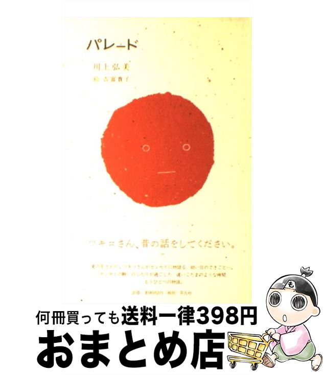 【中古】 パレード / 川上 弘美 / 平凡社 [単行本]【宅配便出荷】