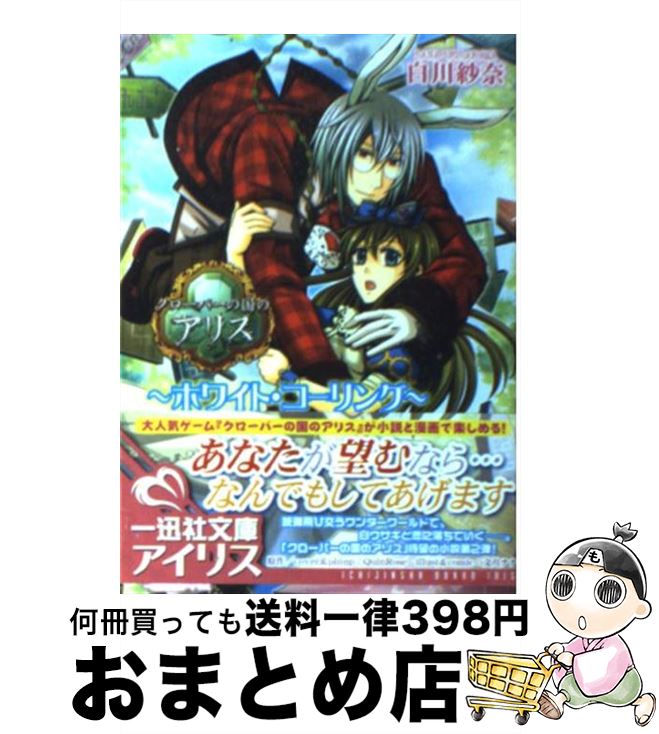 【中古】 クローバーの国のアリス ホワイト・コーリング / 白川 紗奈, QuinRose, 文月 ナナ / 一迅社 [文庫]【宅配便出荷】