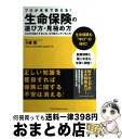 【中古】 プロが本気で教える!生命保険の選び方・見極め方 これから加入する人も、もう加入している人も / 小栗 悟 / ジェイ・インターナショナ [単行本(ソフ...