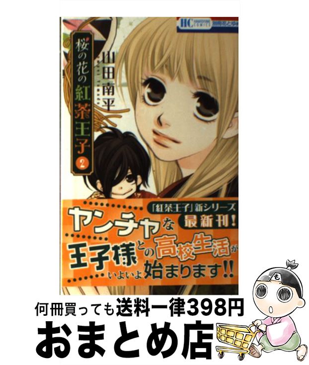 【中古】 桜の花の紅茶王子 2 / 山田