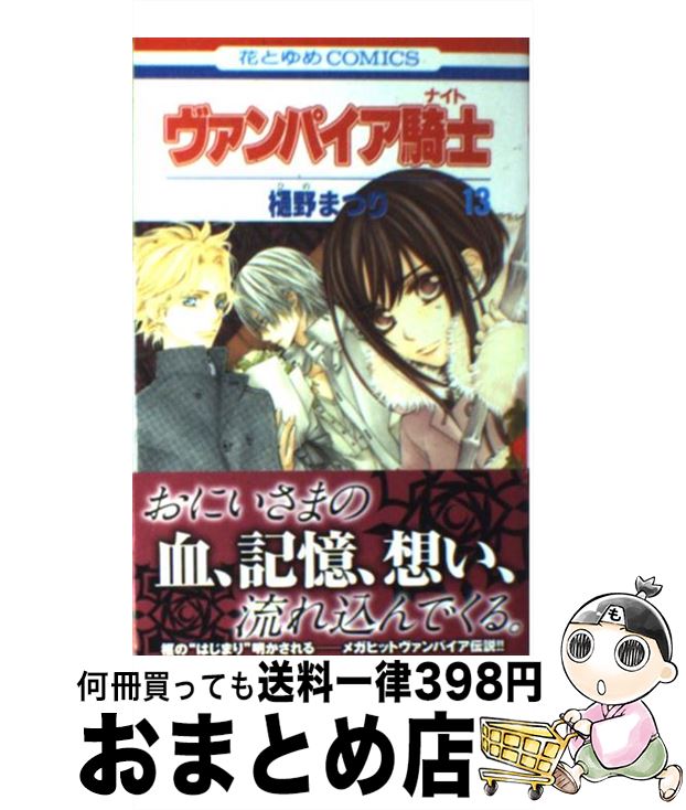 【中古】 ヴァンパイア騎士 13 / 樋野まつり / 白泉社 [新書]【宅配便出荷】