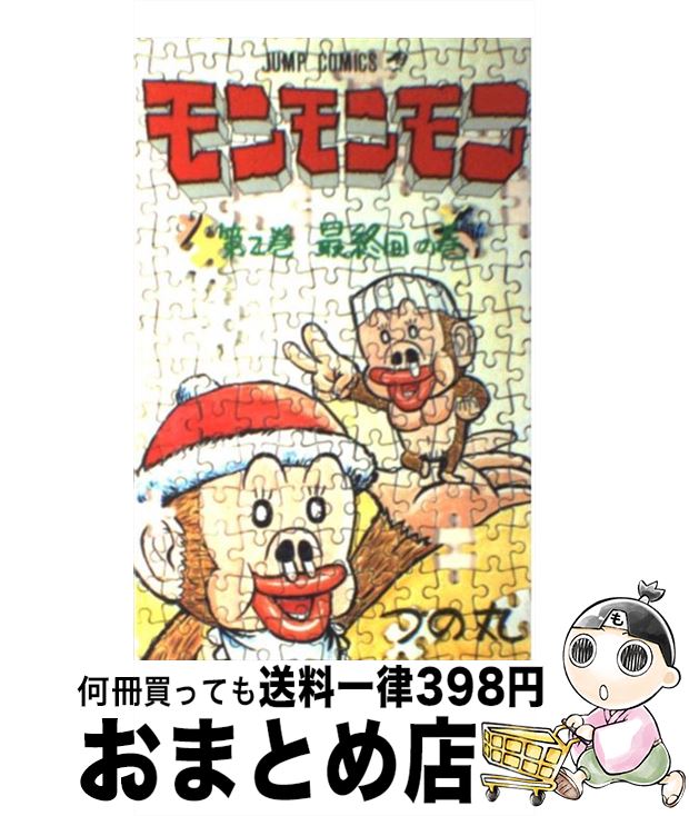 つの丸 『モンモンモン』 全8巻完結 『天職貴族 モン次郎』 全2 つの丸 『モンモンモン』 全8巻完結 『天職貴族 モン次郎』 全2