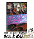 著者：夏目 瑛子, Ciel出版社：エンターブレインサイズ：文庫ISBN-10：404726928XISBN-13：9784047269286■こちらの商品もオススメです ● 小弓姫 公主宮の秘め事 / 文月更, 椎名咲月 / エンターブレイン [文庫] ● 銀砂の魔王 カーデュエイル物語 / 夏目瑛子, Ciel / エンターブレイン [文庫] ● 星を呼ぶ魔女 カーデュエイル物語 / 夏目 瑛子, Ciel / エンターブレイン [文庫] ■通常24時間以内に出荷可能です。※繁忙期やセール等、ご注文数が多い日につきましては　発送まで72時間かかる場合があります。あらかじめご了承ください。■宅配便(送料398円)にて出荷致します。合計3980円以上は送料無料。■ただいま、オリジナルカレンダーをプレゼントしております。■送料無料の「もったいない本舗本店」もご利用ください。メール便送料無料です。■お急ぎの方は「もったいない本舗　お急ぎ便店」をご利用ください。最短翌日配送、手数料298円から■中古品ではございますが、良好なコンディションです。決済はクレジットカード等、各種決済方法がご利用可能です。■万が一品質に不備が有った場合は、返金対応。■クリーニング済み。■商品画像に「帯」が付いているものがありますが、中古品のため、実際の商品には付いていない場合がございます。■商品状態の表記につきまして・非常に良い：　　使用されてはいますが、　　非常にきれいな状態です。　　書き込みや線引きはありません。・良い：　　比較的綺麗な状態の商品です。　　ページやカバーに欠品はありません。　　文章を読むのに支障はありません。・可：　　文章が問題なく読める状態の商品です。　　マーカーやペンで書込があることがあります。　　商品の痛みがある場合があります。