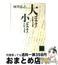 【中古】 大ぼけ小ぼけ / 阿川 弘之 / 講談社 [文庫]【宅配便出荷】