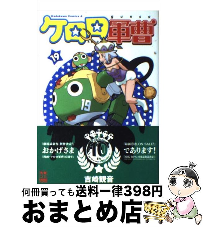 【中古】 ケロロ軍曹 19 / 吉崎 観音 / KADOKAWA コミック 【宅配便出荷】