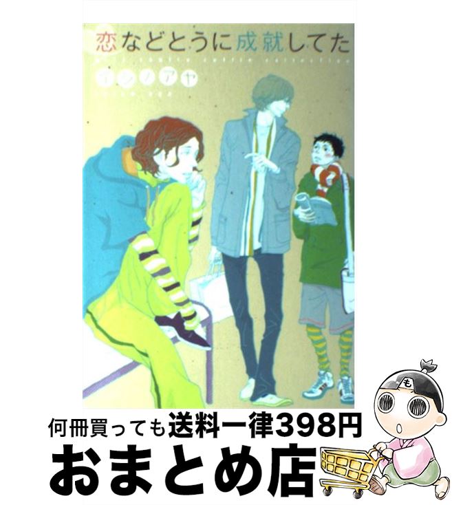 【中古】 恋などとうに成就してた / イシノ アヤ / 幻冬舎コミックス [コミック]【宅配便出荷】