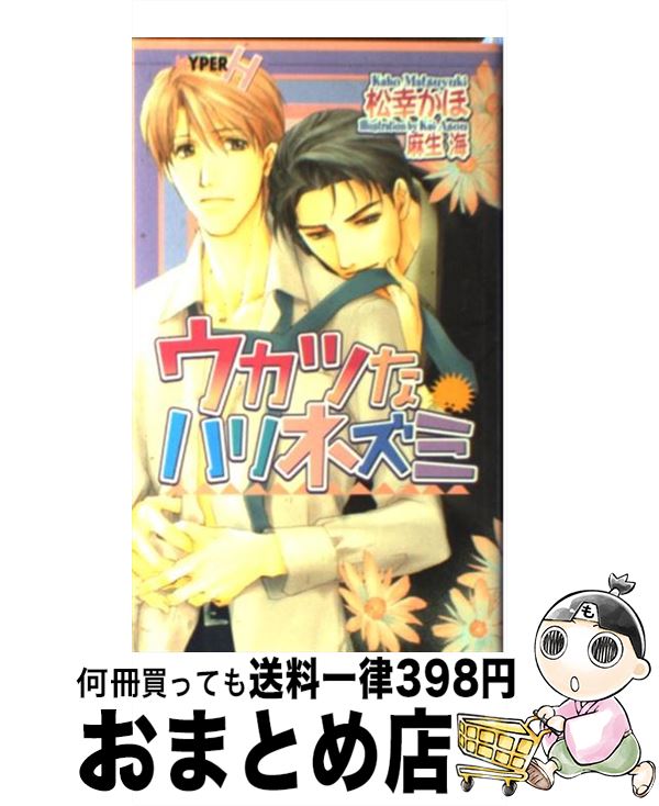 【中古】 ウカツなハリネズミ / 松幸 かほ, 麻生 海 / 心交社 [新書]【宅配便出荷】