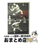 【中古】 神宮の森の伝説 六○年秋早慶六連戦 / 長尾 三郎 / 文藝春秋 [単行本]【宅配便出荷】