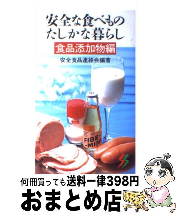 【中古】 安全な食べものたしかな